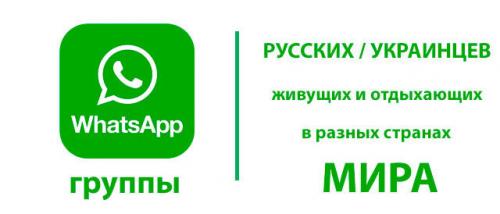 WhatsApp группы русских / украинцев живущих и отдыхающих в разных странах мира