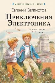 ​7 научно-фантастических книг от автора «Электроника» Евгения Велтистова