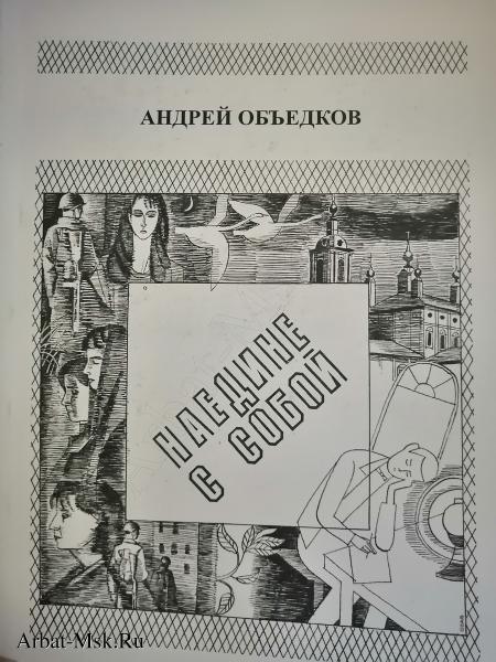 У писателя Андрея Объедкова вышла новая книга 