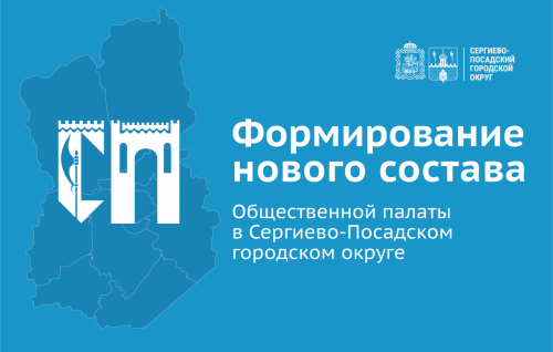 Изменился адрес пункта приема документов от кандидатов в члены Общественной палаты Сергиево-Посадского округа