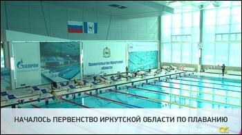 Началось первенство Иркутской области по плаванию