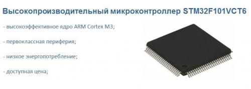 Высокопроизводительный микроконтроллер STM32F101VCT6 в ассортименте магазина «Спецэлсервис»