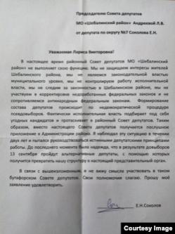 Заявление Евгения Соколова о сложении полномочий