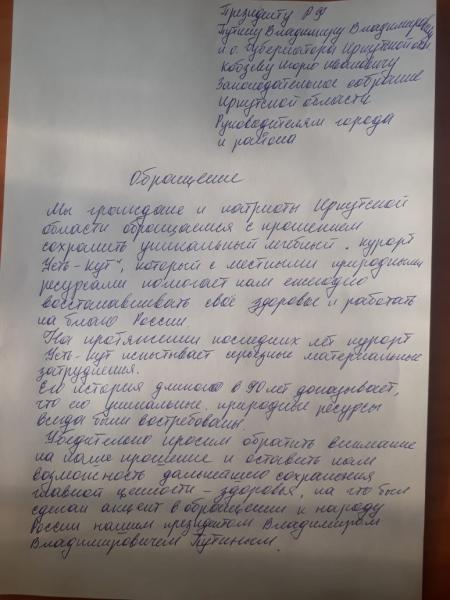 Открытое письмо жителей Иркутской области Президенту страны в поддержку  «Санатория Усть-Кут»