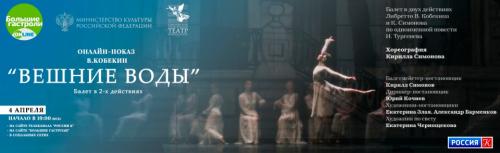 Спектакль Саратовского театра оперы и балета вошел в программу «Большие гастроли онлайн»