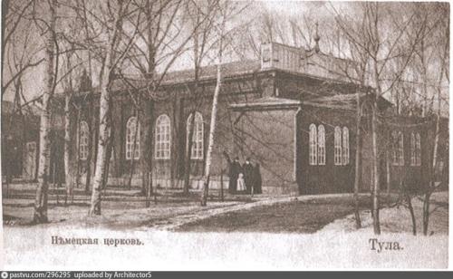 Лютеранская кирха в Туле. Фото нач. ХХ в.