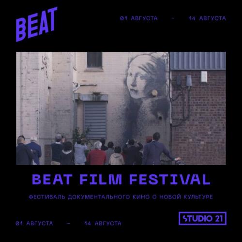 Неделя Beat Film Festival на STUDIO 21