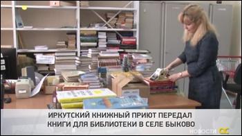 Иркутский книжный приют передал книги для библиотеки в селе Быково