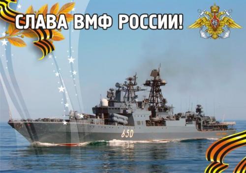 С Днем военно-морского флота России!
