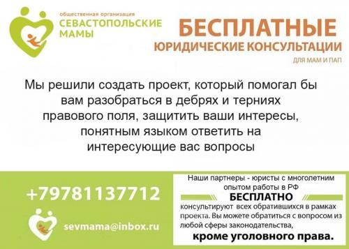 «Севастопольские мамы» проводят бесплатные юридические консультации