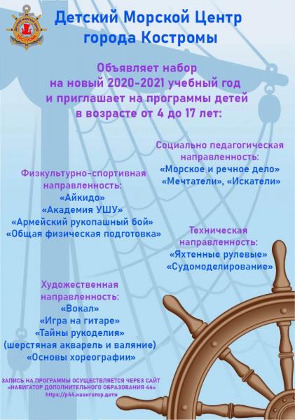 Детский морской центр города Костромы приглашает на занятия
