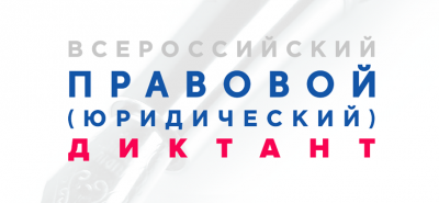 В Калужской области пройдет Третий Всероссийский правовой (юридический) диктант