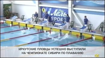 Иркутские пловцы успешно выступили на чемпионате Сибири по плаванию