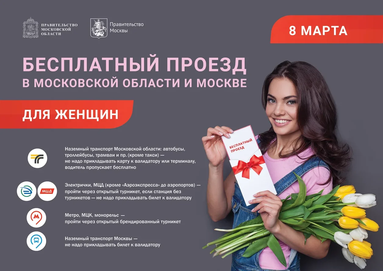 Женщины будут бесплатно ездить на общественном транспорте Москвы и Подмосковья 8 марта