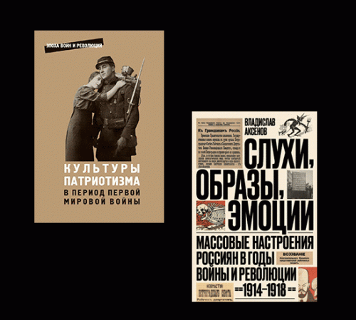 Где кончается Родина: две новые книги о патриотизме в Первую мировую