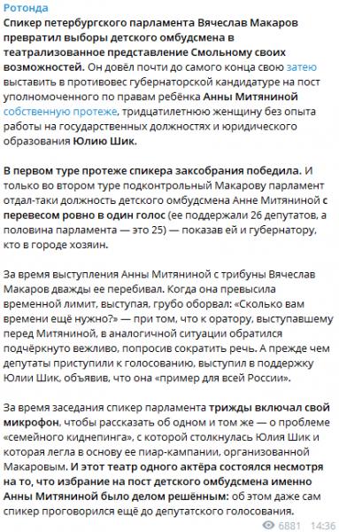 «Ротонда» отработала политзаказ Макарова, назвав поражение Шик на выборах детского омбудсмена «победой» | PETERBURG NEWS