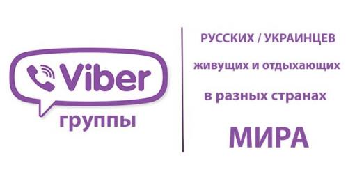 Viber группы русских / украинцев живущих и отдыхающих в разных странах мира