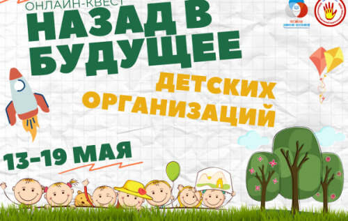 В Архангельской области прошел онлайн-квест ко Дню детских общественных объединений
